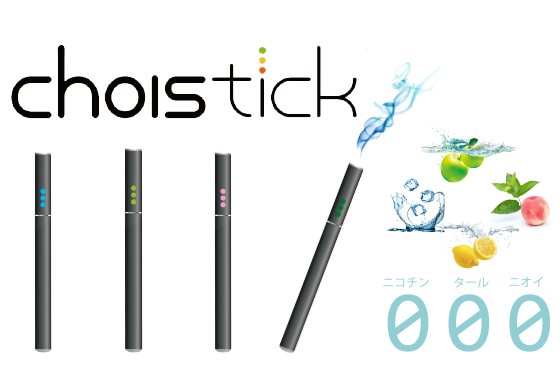 公式サイト】choistick（チョイスティック）簡単カートリッジ交換式電子タバコ